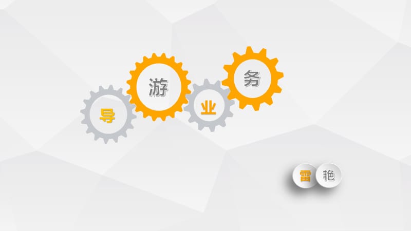 散客旅游的內(nèi)涵和特點(diǎn)