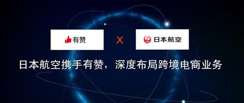 日本航空攜手有贊，深度布局跨境電商業(yè)務(wù)與旅游業(yè)務(wù)